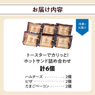 【母の日ギフト】トースターでカリっと!ホットサンド詰め合せ≪5月10日お届け≫_B06005-H