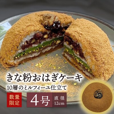 【母の日ギフト】きな粉おはぎケーキ(ミルフィーユ仕立)4号サイズ≪5月10日お届け》J09022-H