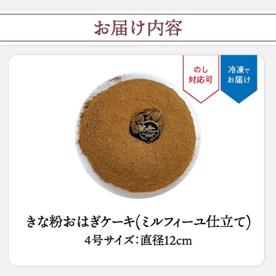 【母の日ギフト】きな粉おはぎケーキ(ミルフィーユ仕立)4号サイズ≪5月10日お届け》J09022-H