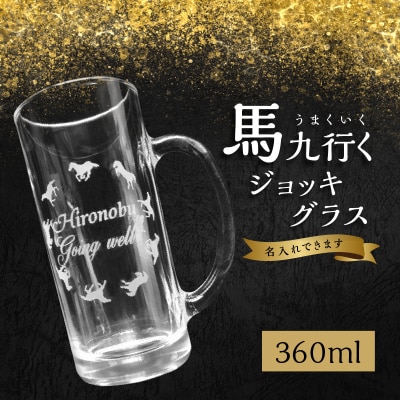 【父の日ギフト】 馬九行くジョッキグラス(上手くいく) ≪6月21日お届け≫_R01002-C