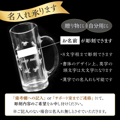 【父の日ギフト】 馬九行くジョッキグラス(上手くいく) ≪6月21日お届け≫_R01002-C