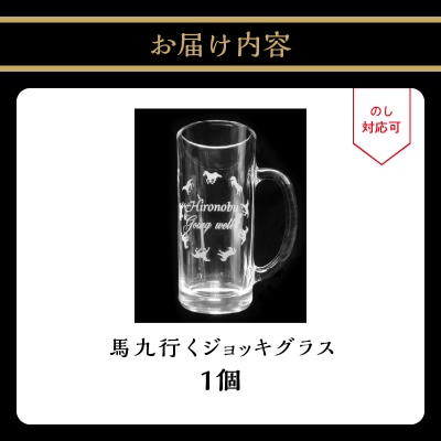 【父の日ギフト】 馬九行くジョッキグラス(上手くいく) ≪6月21日お届け≫_R01002-C