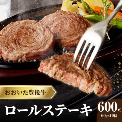 【父の日ギフト】おおいた豊後牛 ロールステーキ 600g ≪6月15日お届け≫_A01145-C