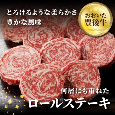 【父の日ギフト】 おおいた豊後牛 ロールステーキ 600g ≪6月21日お届け≫_A01145-C