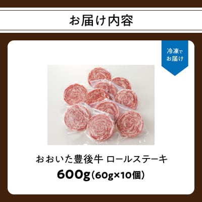 【父の日ギフト】 おおいた豊後牛 ロールステーキ 600g ≪6月21日お届け≫_A01145-C