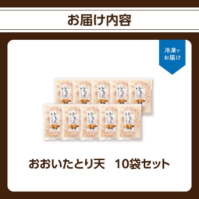 おおいたとり天 10袋セット_A03048