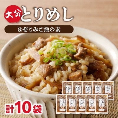大分とりめし 10袋セット_A03051