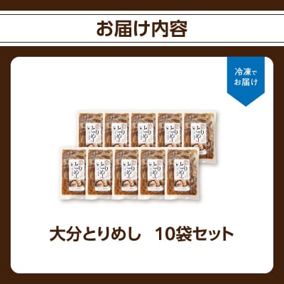 大分とりめし 10袋セット_A03051