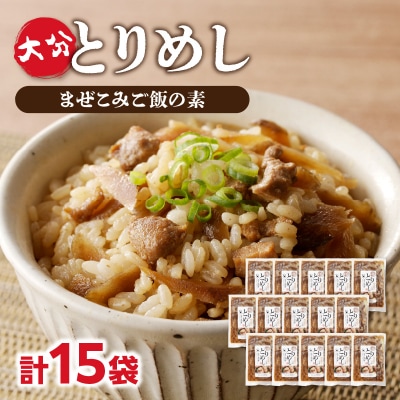 大分とりめし 15袋セット_A03052