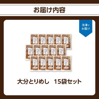 大分とりめし 15袋セット_A03052