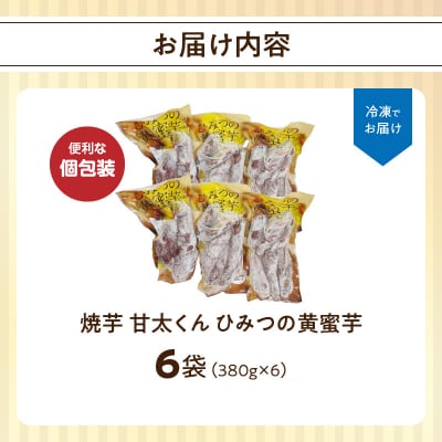 焼芋「甘太くん」ひみつの黄蜜芋 6袋_F02013