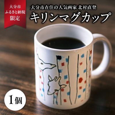 北村直登 キリンマグカップ 【大分市ふるさと納税限定】_R01003
