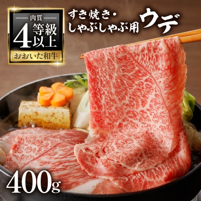 【お中元】A4等級以上百年の恵おおいた和牛 すき焼き・しゃぶしゃぶ用ウデ400g_A01136-S