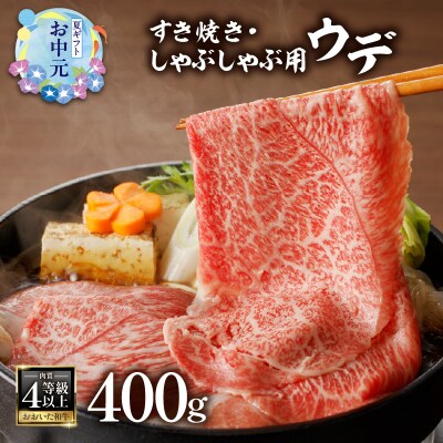【お中元ギフト】百年の恵おおいた和牛 すき焼き・しゃぶしゃぶ用ウデ400g_A01136-S
