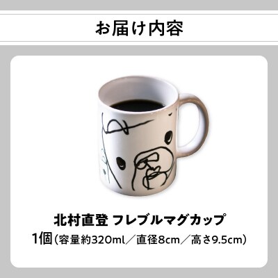 北村直登 フレブルマグカップ 【大分市ふるさと納税限定】_R01004