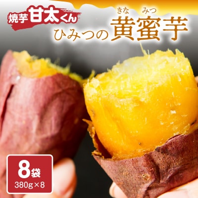 【お中元ギフト】焼芋「甘太くん」ひみつの黄蜜芋 8袋《7/1～8/8にお届け》_F02003-S