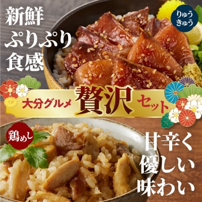 【お中元ギフト】豊後贅沢セット 豊後水道の朝獲れりゅうきゅう4食 豊後の鶏めし5食_E22031-S