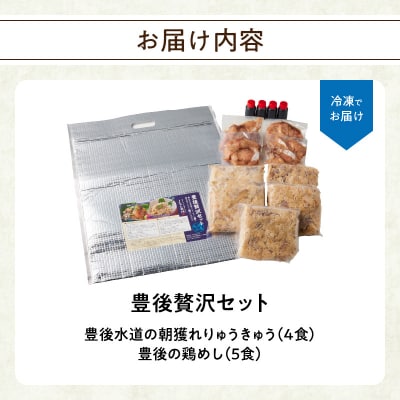 【お中元ギフト】豊後贅沢セット 豊後水道の朝獲れりゅうきゅう4食 豊後の鶏めし5食_E22031-S