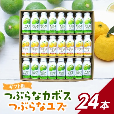 【お中元ギフト】つぶらなカボス・ユズギフト(24本セット)《7/1～8/8お届け》_I02040-S