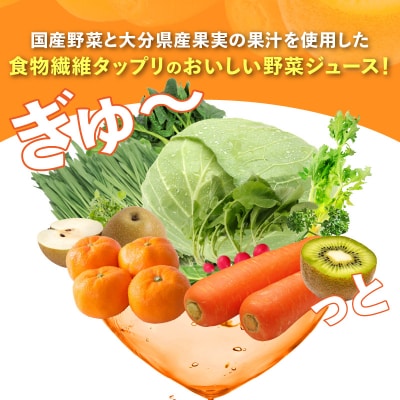 【お中元ギフト】 大分産おいしく野菜 190g×30本 《7/1～8/8お届け》_I02057-S