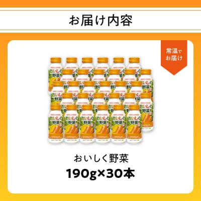 【お中元ギフト】 大分産おいしく野菜 190g×30本 《7/1～8/8お届け》_I02057-S