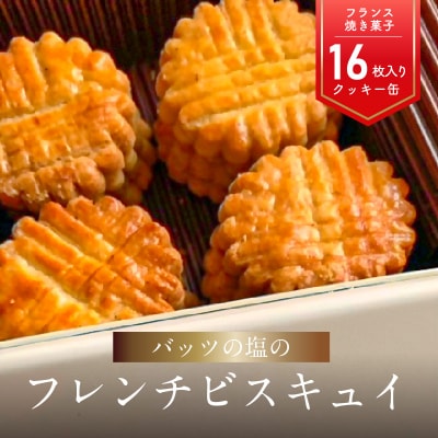 【お中元ギフト】モン ヌヴー「バッツの塩のフレンチビスキュイ」16枚入りクッキー缶_J01027-S