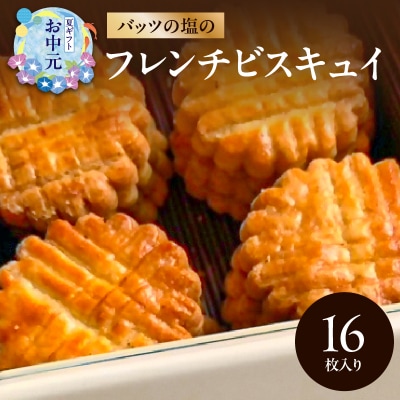 【お中元ギフト】モン ヌヴー「バッツの塩のフレンチビスキュイ」16枚入りクッキー缶_J01027-S