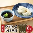 天然クロメつけそば 2食入り×3袋_L06002