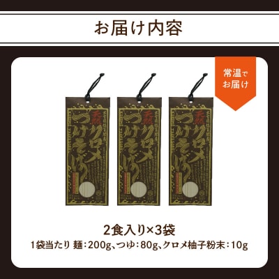 天然クロメつけそば 2食入り×3袋_L06002