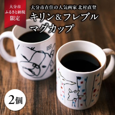 北村直登 キリン フレブル マグカップ 2個セット 【大分市ふるさと 納税限定】_R01005