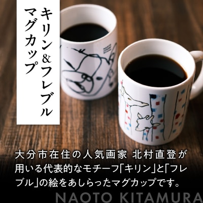 北村直登 キリン フレブル マグカップ 2個セット 【大分市ふるさと 納税限定】_R01005