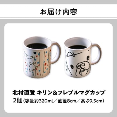北村直登 キリン フレブル マグカップ 2個セット 【大分市ふるさと 納税限定】_R01005
