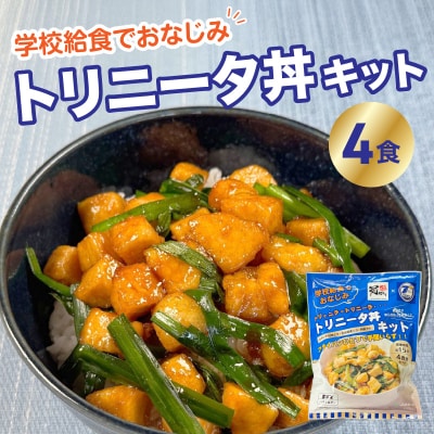 トリニータ丼キット (4食用)_K03032