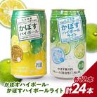かぼすハイボール・かぼすハイボールライト 各12本入り1ケースセット_H07028