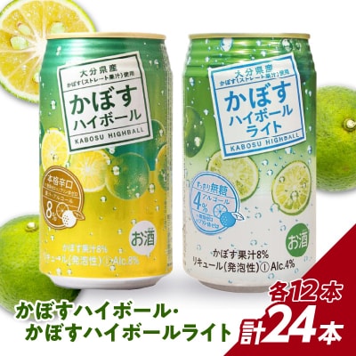 かぼすハイボール・かぼすハイボールライト 各12本入り1ケースセット_H07028