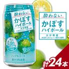 酔わないかぼすハイボール 340ml×24本入り_I02065