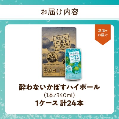 酔わないかぼすハイボール 340ml×24本入り_I02065