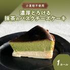 濃厚とろける抹茶のバスクチーズケーキ 小麦粉不使用_J02006