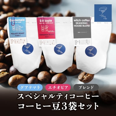 スペシャルティコーヒー コーヒー豆100g×3袋入り ギフトセット_I04009