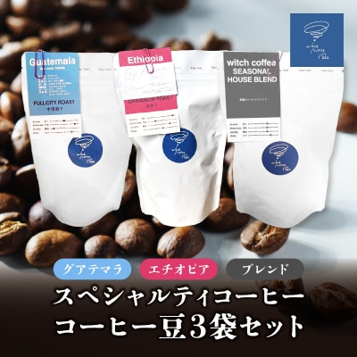 スペシャルティコーヒー コーヒー豆100g×3袋入り ギフトセット_I04009