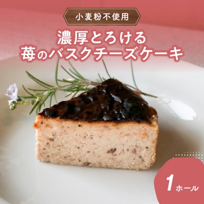 濃厚とろける苺のバスクチーズケーキ 小麦粉不使用_J02005