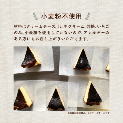 濃厚とろける苺のバスクチーズケーキ 小麦粉不使用_J02005
