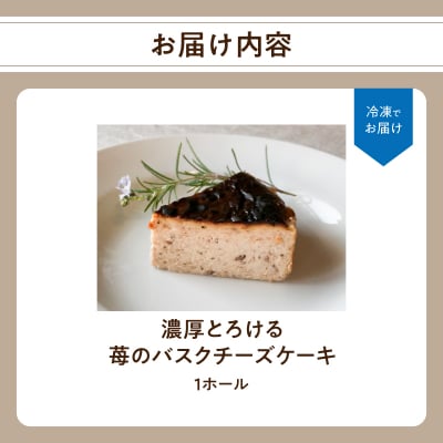 濃厚とろける苺のバスクチーズケーキ 小麦粉不使用_J02005