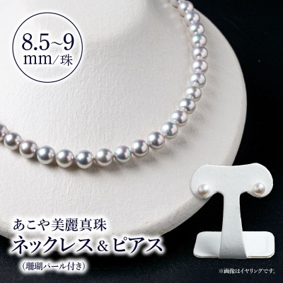 あこや美麗真珠ネックレス&ピアス 8.5～9mm+珊瑚パール 全長約45cm_T04009-P