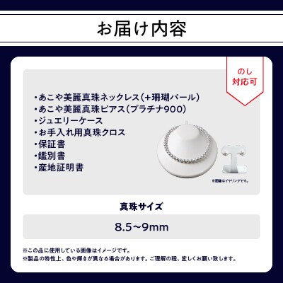 あこや美麗真珠ネックレス&ピアス 8.5～9mm+珊瑚パール 全長約45cm_T04009-P