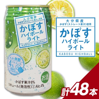 かぼすハイボールライト アルコール度数低め4% 340ml缶×48本 (2ケース)_H07030
