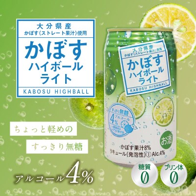 かぼすハイボールライト アルコール度数低め4% 340ml缶×48本 (2ケース)_H07030