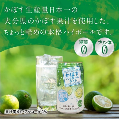 かぼすハイボールライト アルコール度数低め4% 340ml缶×48本 (2ケース)_H07030
