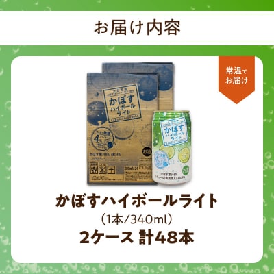 かぼすハイボールライト アルコール度数低め4% 340ml缶×48本 (2ケース)_H07030