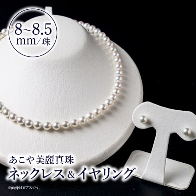 あこや美麗真珠ネックレス&イヤリング 8～8.5mm 全長約45cm_T04010-E